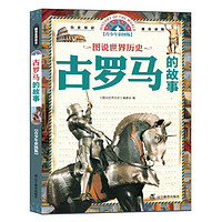 《图说世界历史·古罗马的故事》(新青少年彩图版)