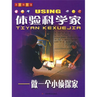 《体验科学家·做一个小侦探家》