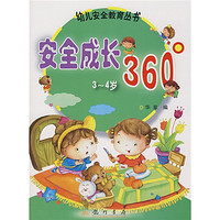 《幼儿安全教育丛书·安全成长360° 3-4岁》