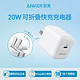  Anker 安克 PD20W 充电器　