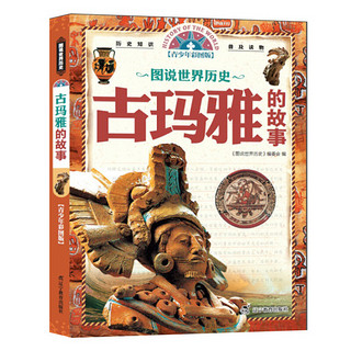 《图说世界历史·古玛雅的故事》（青少年彩图版）