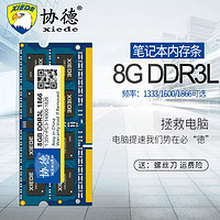 协德 正品DDR3L 1333 1600 1866 8G笔记本内存条1.35V不挑板提速快