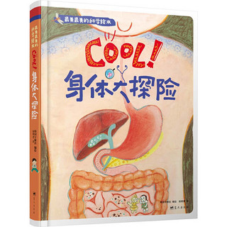 《最美最美的科学绘本·cool！身体大探险》（精装）