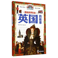 《图说世界历史·英国的故事》(青少年彩图版)