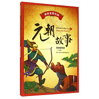 《读历史爱中国·元朝故事》（彩色注音版）