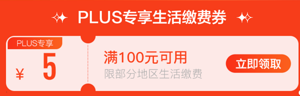 京东 PLUS专享 领100-5元缴费券