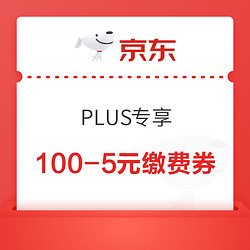 京东 PLUS专享 领100-5元缴费券