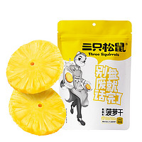 三只松鼠 零食菠萝干