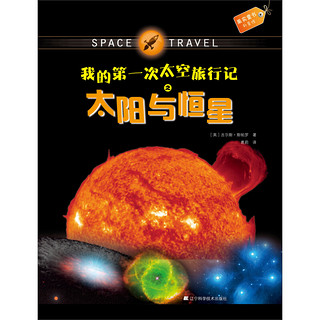 《果实童书科普馆·我的第一次太空旅行记之太阳与恒星》
