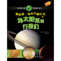 《果实童书科普馆·我的第一次太空旅行记之外太阳系的行星们》