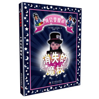 《我会变魔术·消失的魔杖》（精装）