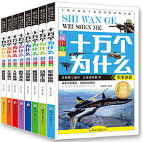 《十万个为什么》（儿童注音版、套装共8册）