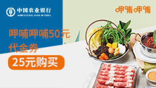 呷哺呷哺 X 工商银行信用卡/农业银行信用卡 5折购代金券