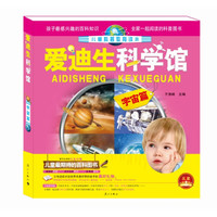 《爱迪生科学馆·宇宙篇》