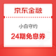 京东金融 小白守约900分 可领24期免息券