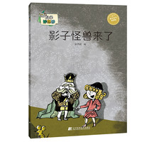 《科学妙想国·影子怪兽来了》