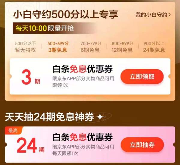 京东金融 小白守约900分 可领24期免息券