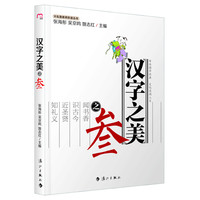《大私塾教养阶进丛书·汉字之美之叁》