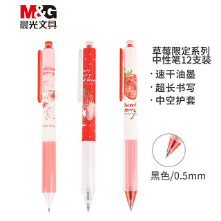 M&G 晨光 文具0.5mm黑色中性笔 速干签字笔 草莓限定系列水笔 12支/盒AGPH6106A