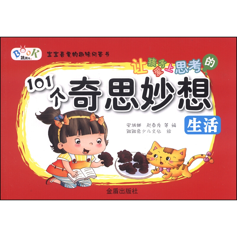 《宝宝喜爱的趣味问答书·让孩子爱上思考的101个奇思妙想：生活》
