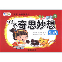 《宝宝喜爱的趣味问答书·让孩子爱上思考的101个奇思妙想：生活》