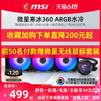 MSI微星MAG CORELIQUID 360R寒冰240R寒霜240/360一体式水冷散热器套装argb台式电脑主机风扇CPU散热器