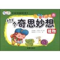 《宝宝喜爱的趣味问答书·让孩子爱上思考的101个奇思妙想：植物》