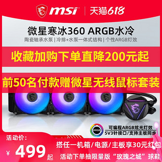 MSI微星MAG CORELIQUID 360R寒冰240R寒霜240/360一体式水冷散热器套装argb台式电脑主机风扇CPU散热器（360R寒冰+750W金牌全模电源）