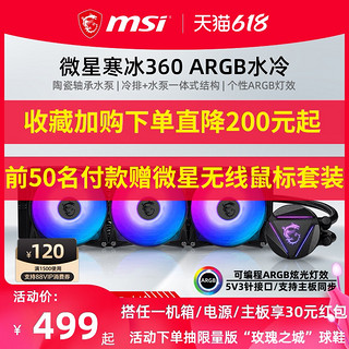 MSI微星MAG CORELIQUID 360R寒冰240R寒霜240/360一体式水冷散热器套装argb台式电脑主机风扇CPU散热器（360R寒冰+750W金牌全模电源）