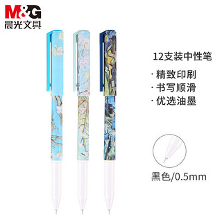 M&G 晨光 AGPB5909A  黑色中性笔 0.5mm 黑色 12支/盒