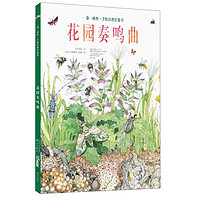 《一卷一视界·手绘自然长卷书·花园奏鸣曲》