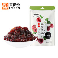 来伊份车厘子干果无核樱桃干 水果果干 蜜饯果脯小包装90g/袋