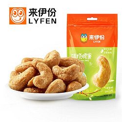 LYFEN 来伊份 炭烧腰果 坚果零食休闲小吃黄金腰果仁干货炒货150g/袋