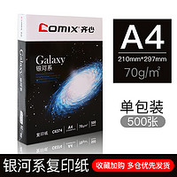 Comix 齐心 A4复印纸 70g 共500张