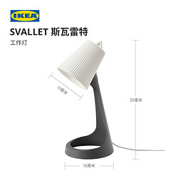 IKEA 宜家 00002129S SVALLET斯瓦雷特工作灯 8W