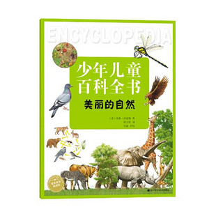 《少年儿童百科全书·美丽的自然》