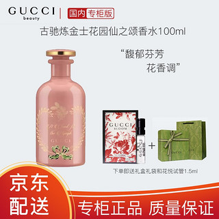 Gucci 古驰炼金士花园之初香水100ml限量 古驰炼金士花园仙之颂香水100ml