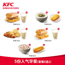 KFC 肯德基 Y73 5份人气早餐(套餐5选1) 兑换券