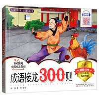 《300系列·儿童启蒙必读丛书·成语接龙300则》