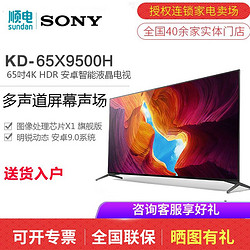 SONY 索尼 65英寸4K高清全面屏安卓智能远场语音网络电视机KD-65X9500H