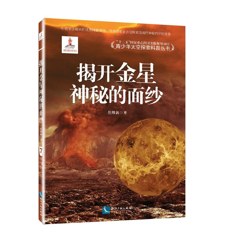 《青少年太空探索科普丛书·揭开金星神秘的面纱》