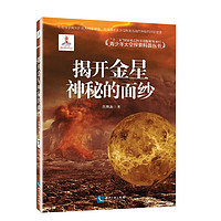 《青少年太空探索科普丛书·揭开金星神秘的面纱》