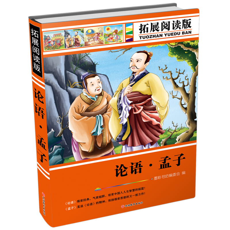 《拓展阅读版·论语·孟子》