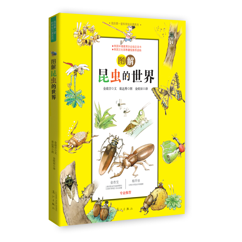 《我的第一堂科学知识课系列·图解昆虫的世界》