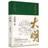 《显微镜下的大明》(马伯庸 著)