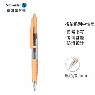 Schneider Electric 施耐德电气 德国施耐德（Schneider）中性笔0.5mm按动式学生考试成人办公日用水笔可换芯格伦系列玛卡橘