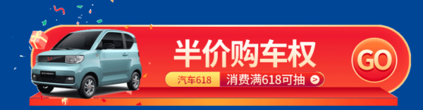 消费满618可抽半价车!疯狂4小时 价同618