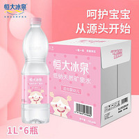 恒大冰泉 天然低钠婴儿水宝宝水  1L*6瓶