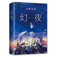 《东野圭吾：幻夜》（精装）