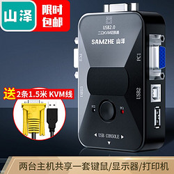 SAMZHE 山泽 KVM切换器 VGA视频切屏器二进一出台式机电脑显示器USB2.0鼠标键盘打印机共享器 配线 SZ-211B